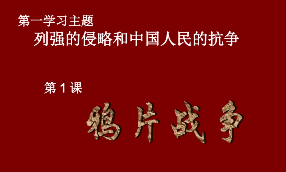 八年级历史第1课　鸦片战争 课件示例二 课件