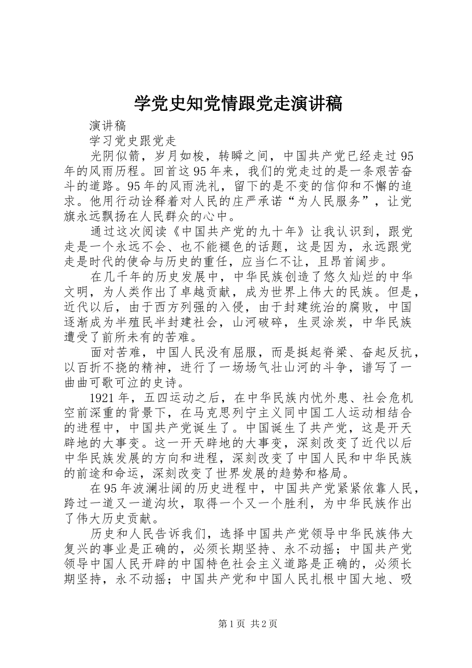 学党史知党情跟党走演讲稿_第1页