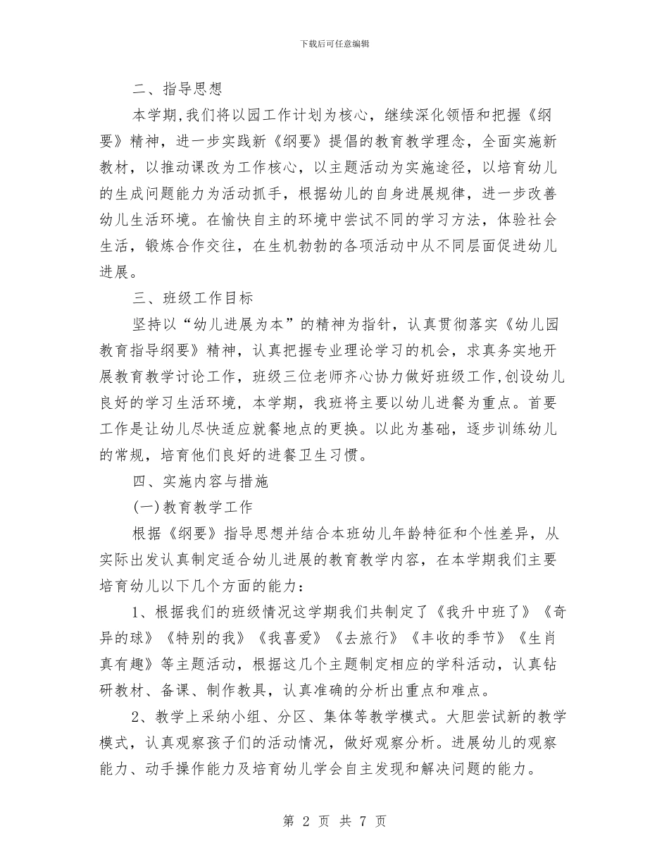幼儿园班务工作计划范文与幼儿园班务教学规划汇编_第2页