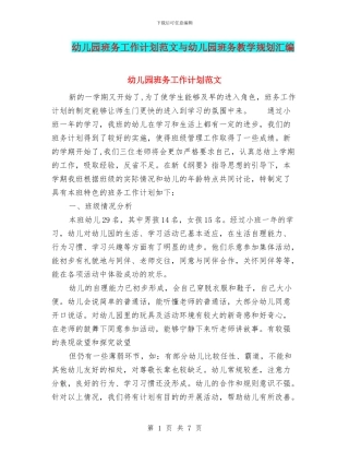 幼儿园班务工作计划范文与幼儿园班务教学规划汇编