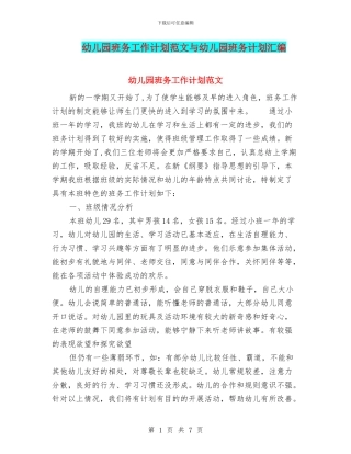 幼儿园班务工作计划范文与幼儿园班务计划汇编