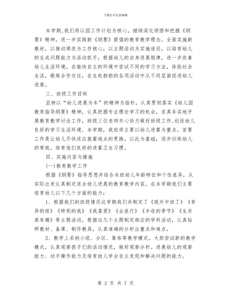 幼儿园班务工作计划范文与幼儿园班务计划_第2页
