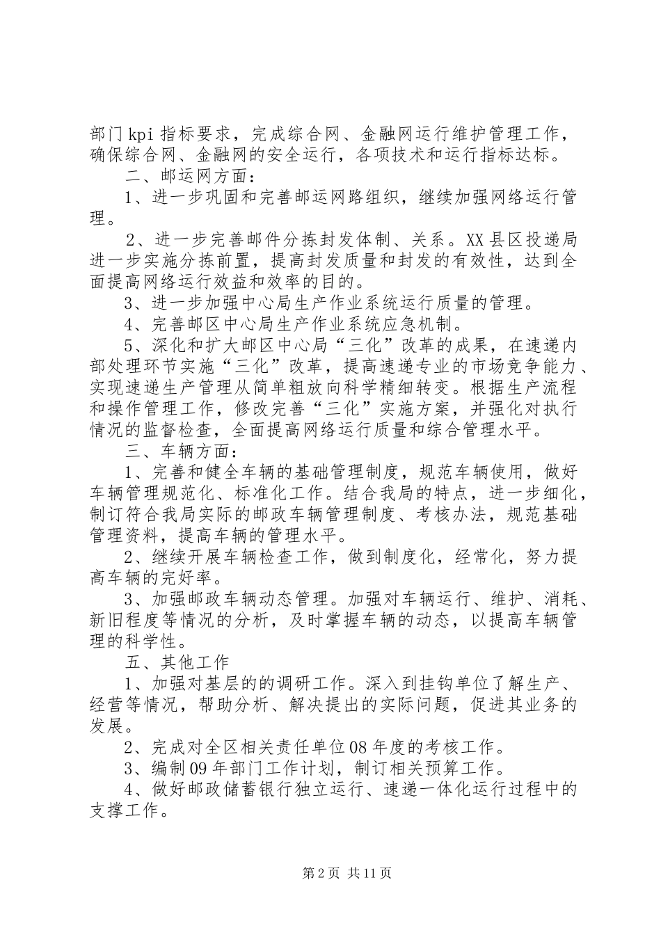 第一篇：运维部XX年下半年工作计划_1_第2页