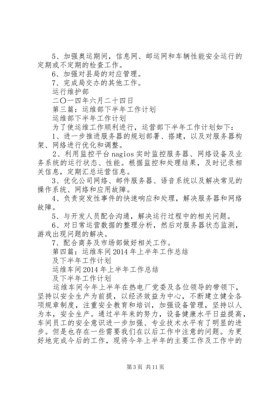 第一篇：运维部XX年下半年工作计划_1_第3页