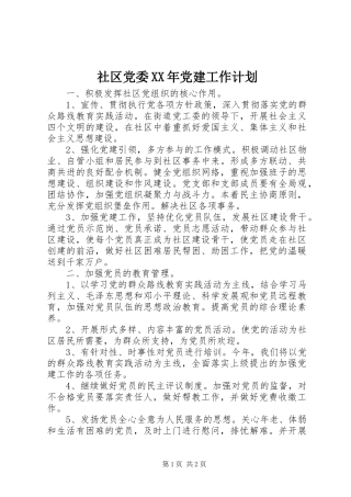社区党委XX年党建工作计划