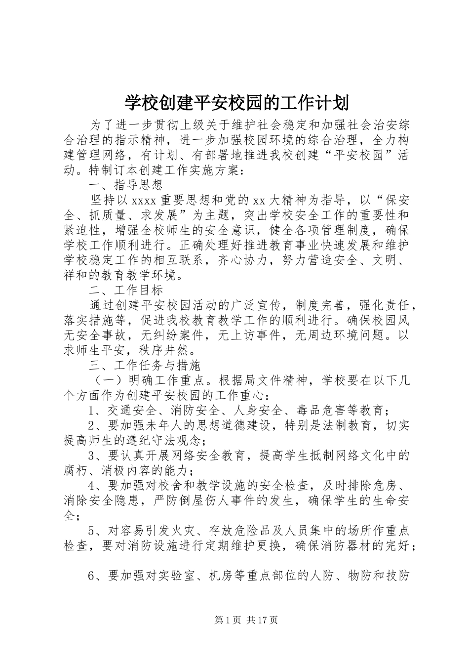 学校创建平安校园的工作计划_第1页