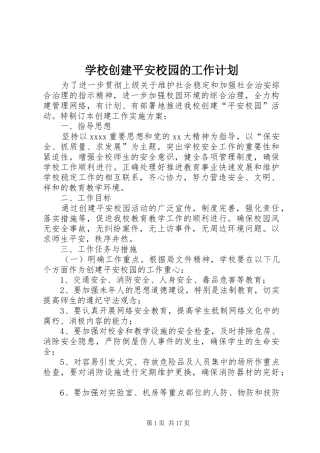 学校创建平安校园的工作计划