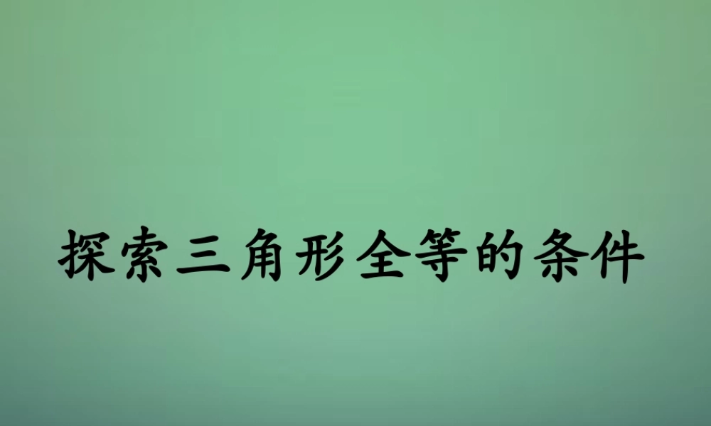 七年级数学下册 4.3 探索三角形全等的条件课件3 (新版)北师大版 课件