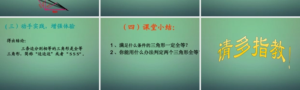 七年级数学下册 4.3 探索三角形全等的条件课件3 (新版)北师大版 课件