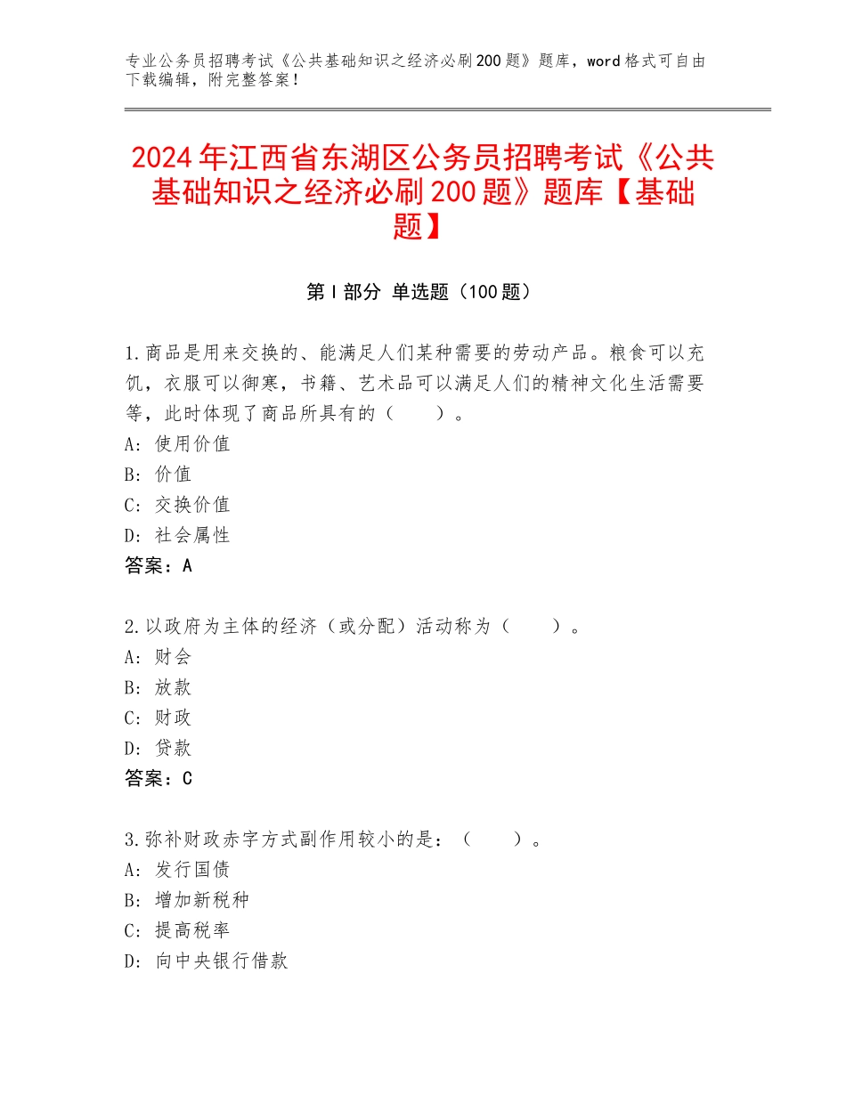 2024年江西省东湖区公务员招聘考试《公共基础知识之经济必刷200题》题库【基础题】_第1页
