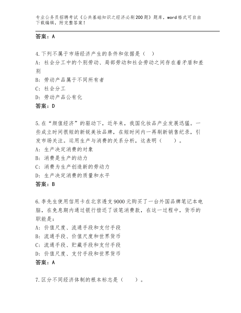 2024年江西省东湖区公务员招聘考试《公共基础知识之经济必刷200题》题库【基础题】_第2页