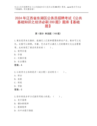 2024年江西省东湖区公务员招聘考试《公共基础知识之经济必刷200题》题库【基础题】