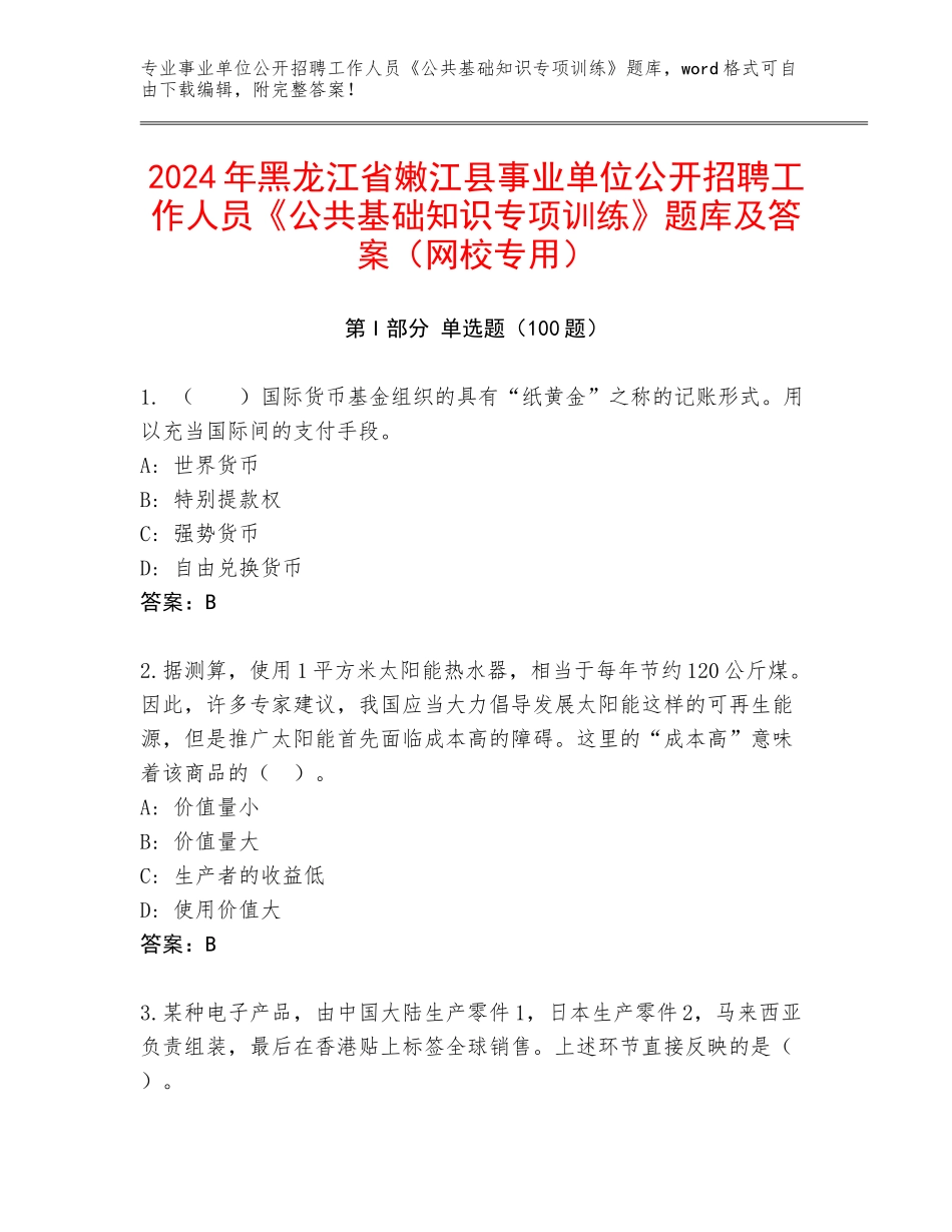 2024年黑龙江省嫩江县事业单位公开招聘工作人员《公共基础知识专项训练》题库及答案（网校专用）_第1页