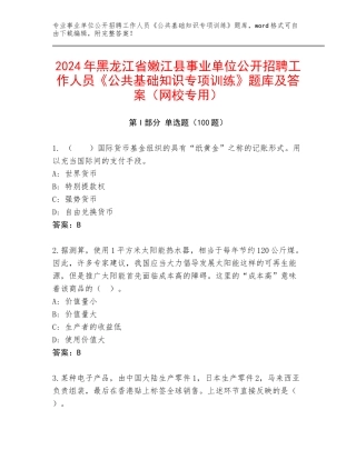 2024年黑龙江省嫩江县事业单位公开招聘工作人员《公共基础知识专项训练》题库及答案（网校专用）