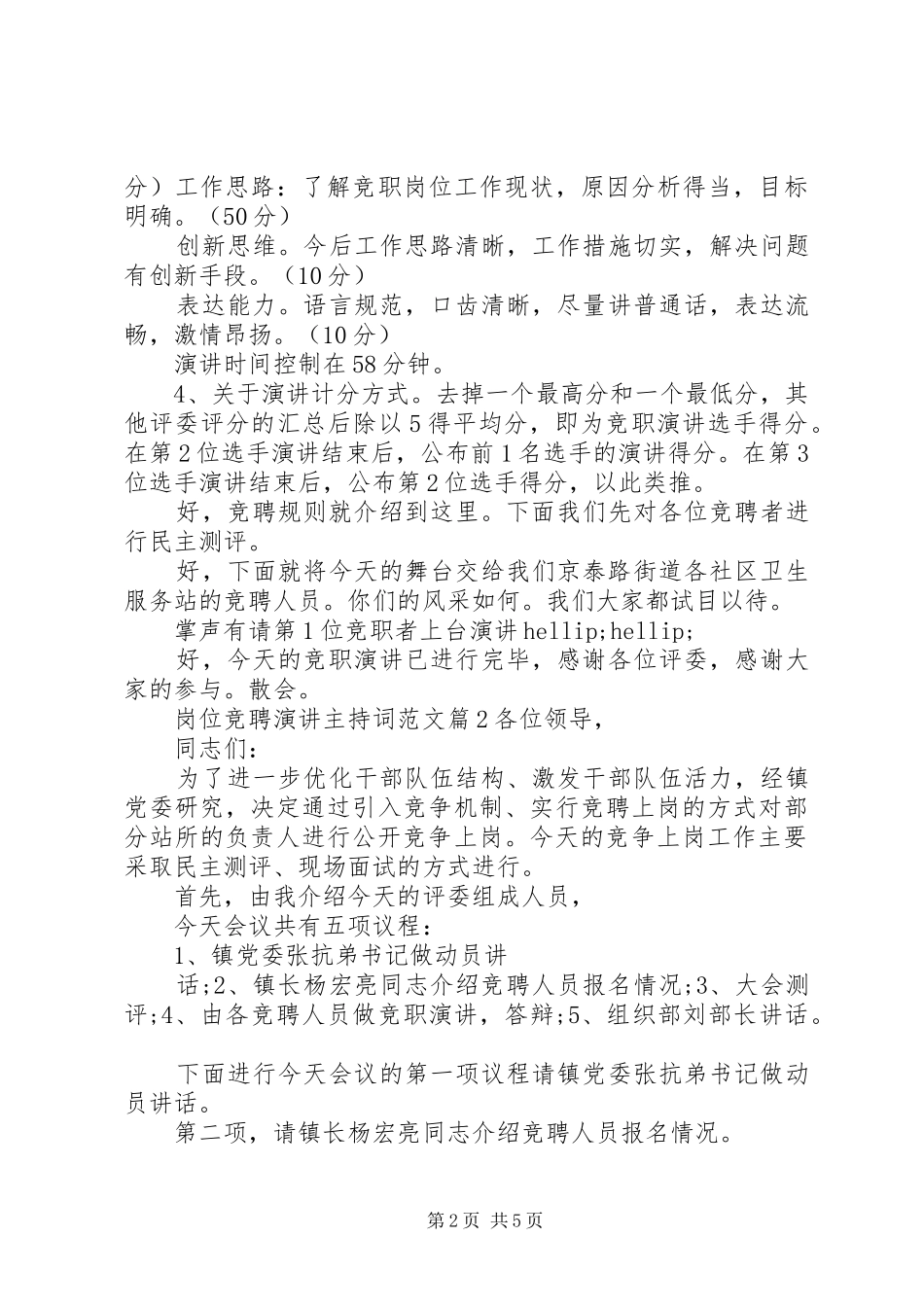 岗位竞聘演讲主持词范文_第2页