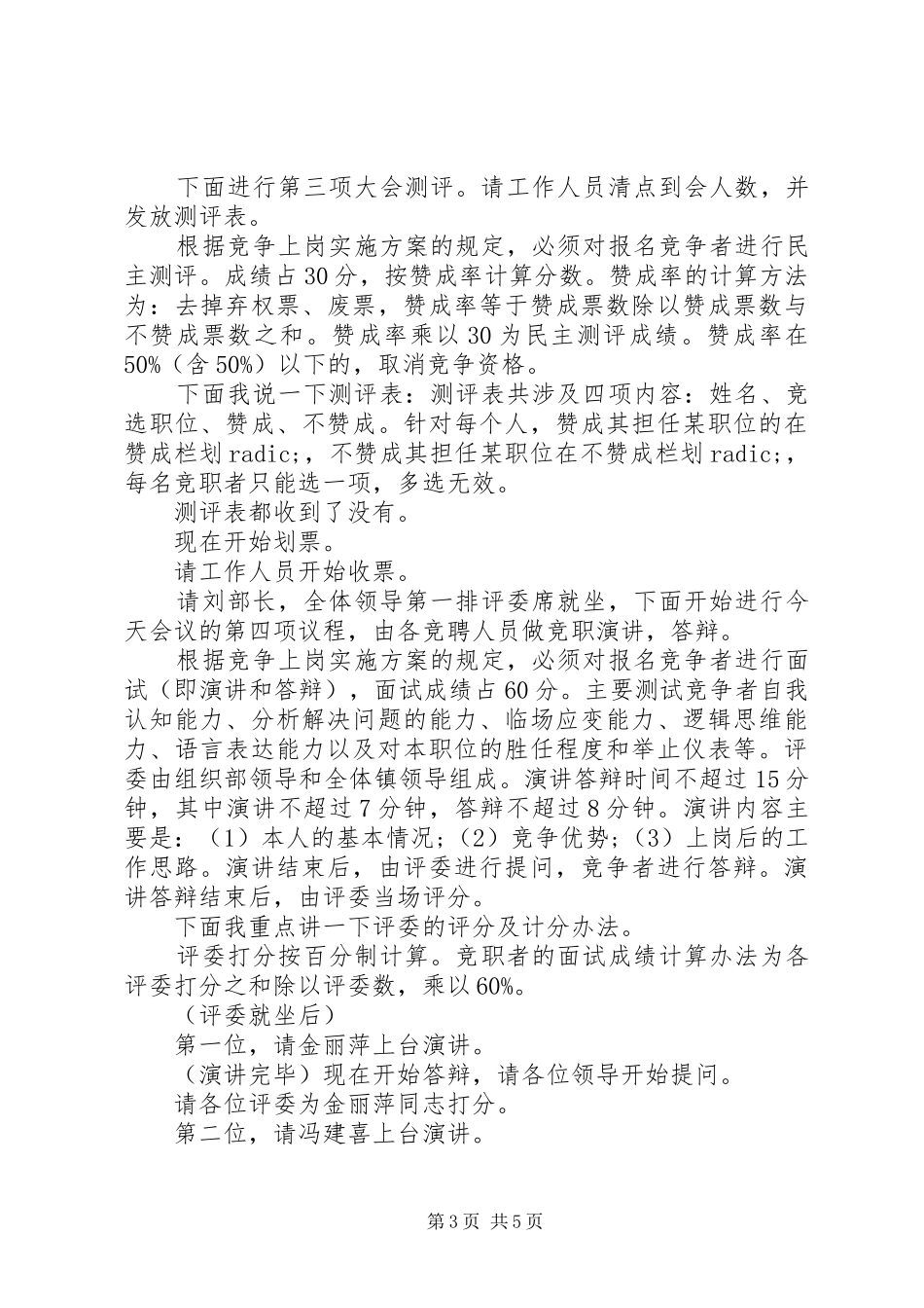 岗位竞聘演讲主持词范文_第3页