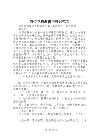 岗位竞聘演讲主持词范文