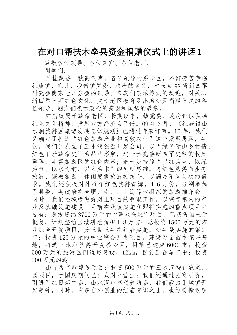 在对口帮扶木垒县资金捐赠仪式上的讲话1_2_第1页