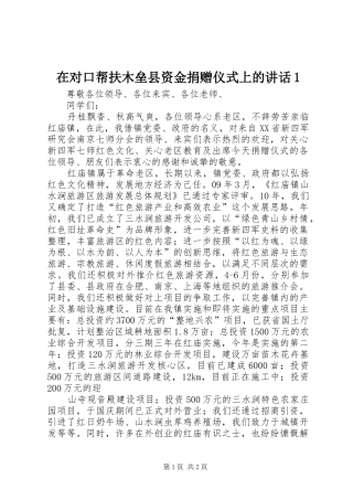 在对口帮扶木垒县资金捐赠仪式上的讲话1_2