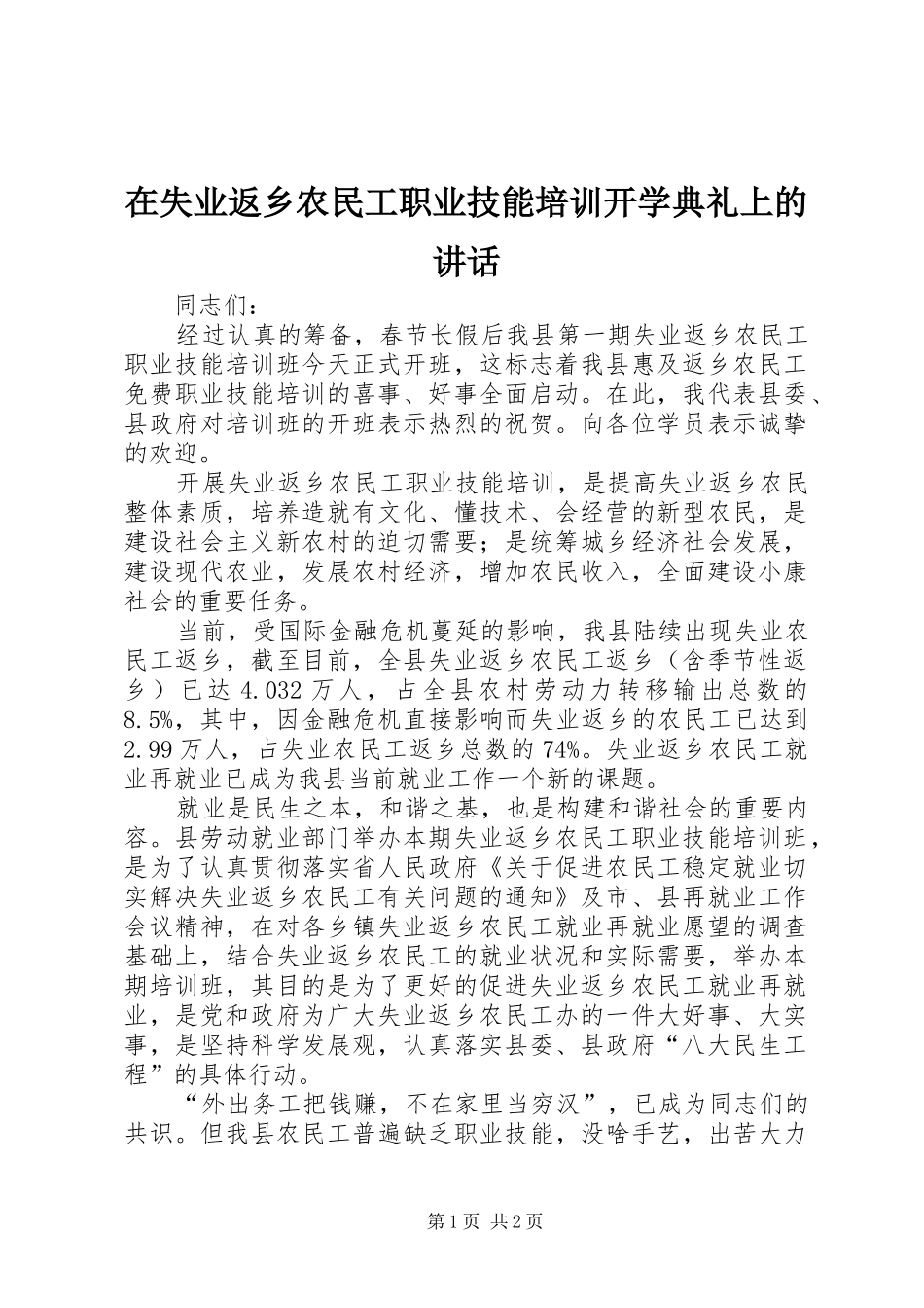 在失业返乡农民工职业技能培训开学典礼上的讲话_第1页