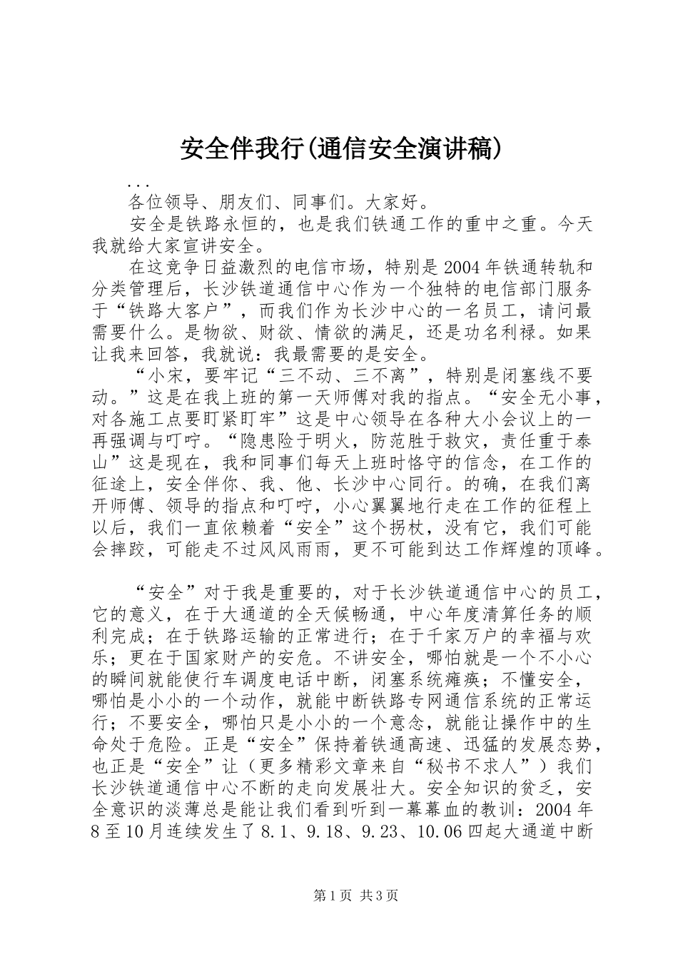 安全伴我行(通信安全演讲稿)_第1页