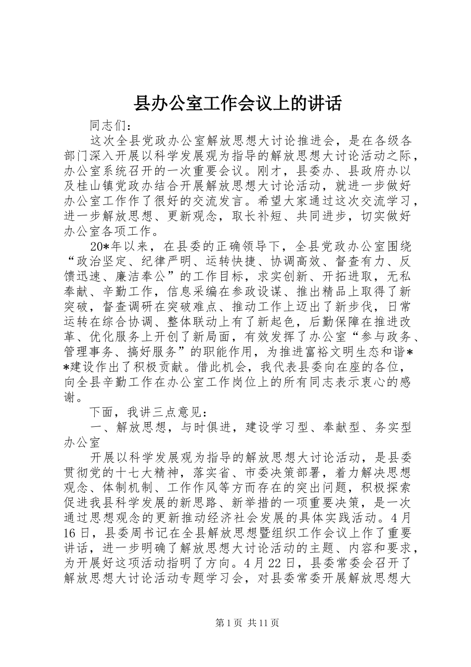 县办公室工作会议上的讲话_第1页