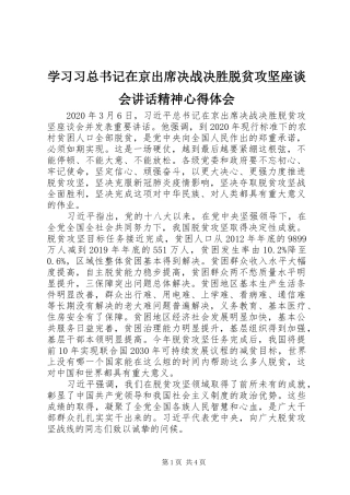 学习习总书记在京出席决战决胜脱贫攻坚座谈会讲话精神心得体会