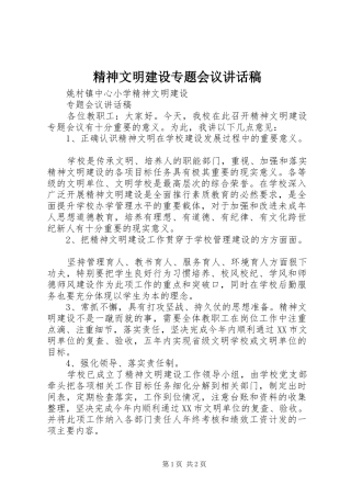 精神文明建设专题会议讲话稿
