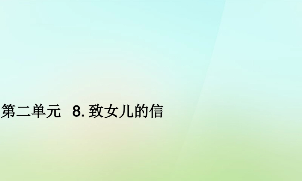 九年级语文上册 第二单元 8致女儿的信习题课件 新人教版 课件