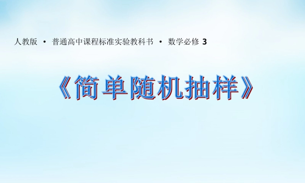 数学 2.1.1简单随机抽样(1)课件 新人教A版必修3 课件