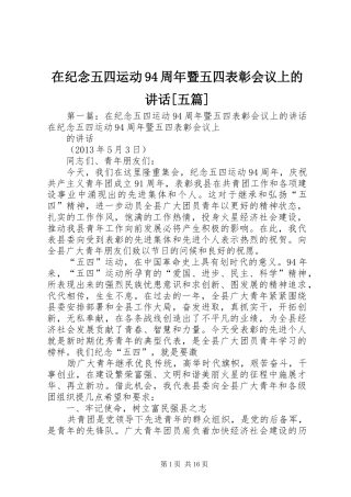 在纪念五四运动94周年暨五四表彰会议上的讲话[五篇]