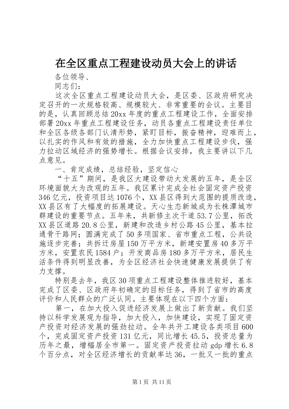 在全区重点工程建设动员大会上的讲话_第1页