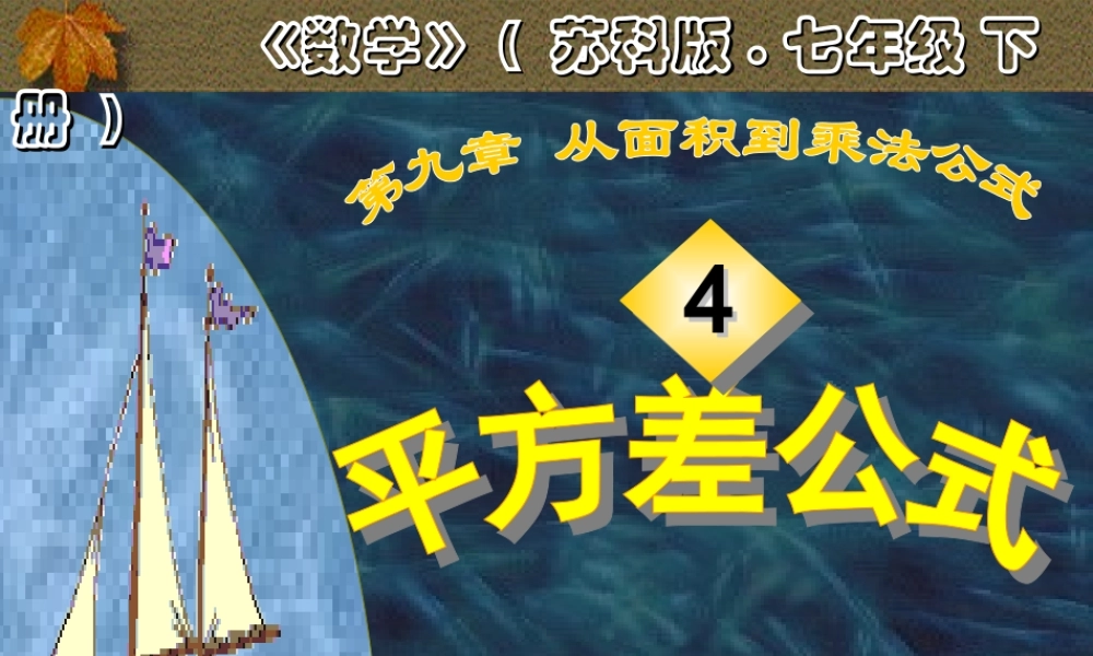 七年级数学下册 9.4乘法公式(第1课时)课件 苏科版 课件