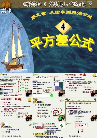 七年级数学下册 9.4乘法公式(第1课时)课件 苏科版 课件
