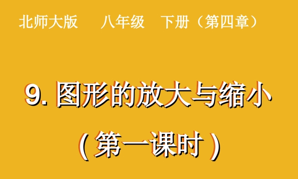 八年级数学下册 9.图形的放大和缩小(第一课时)课件 北师大版 课件