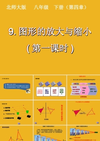 八年级数学下册 9.图形的放大和缩小(第一课时)课件 北师大版 课件