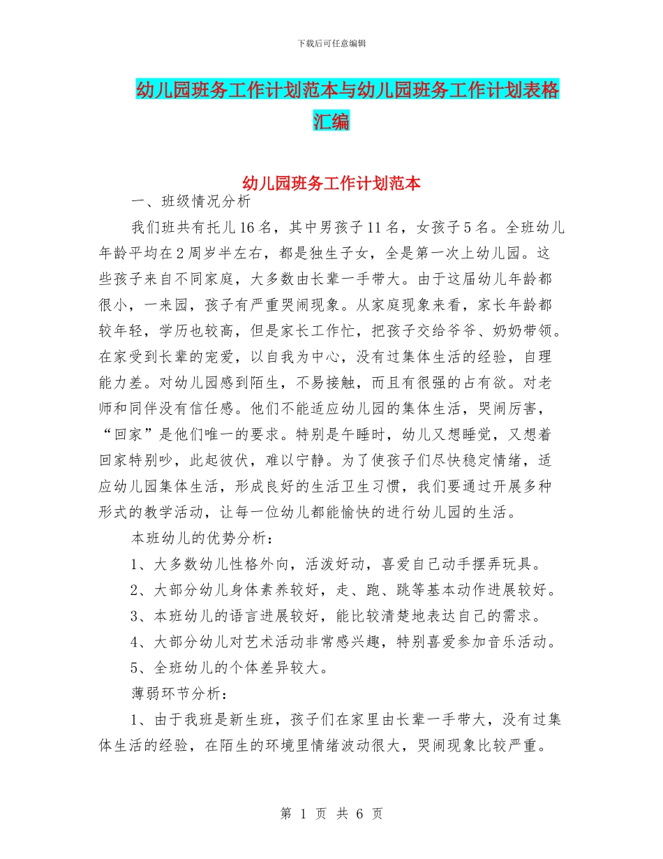 幼儿园班务工作计划范本与幼儿园班务工作计划表格汇编_第1页