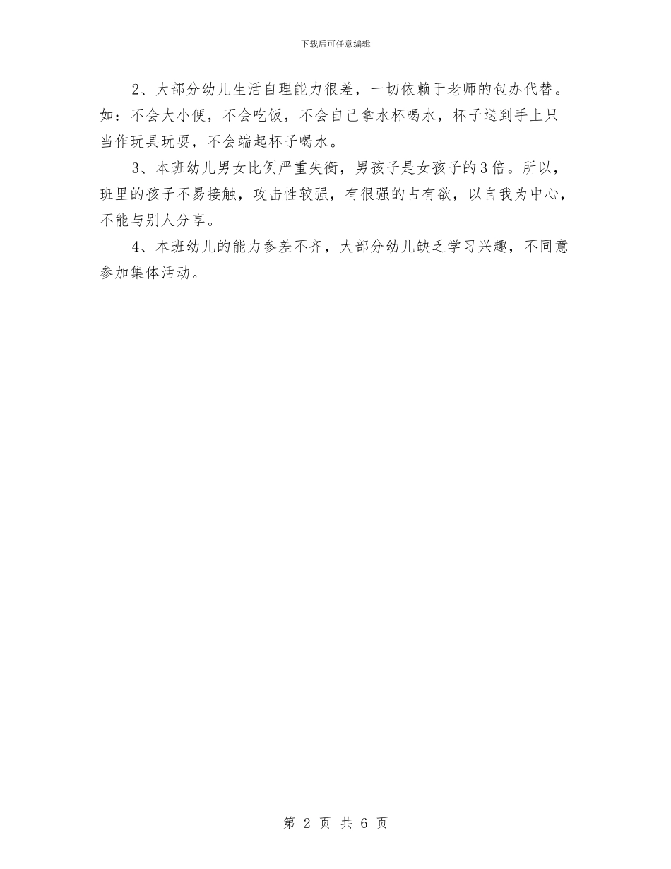 幼儿园班务工作计划范本与幼儿园班务工作计划表格汇编_第2页