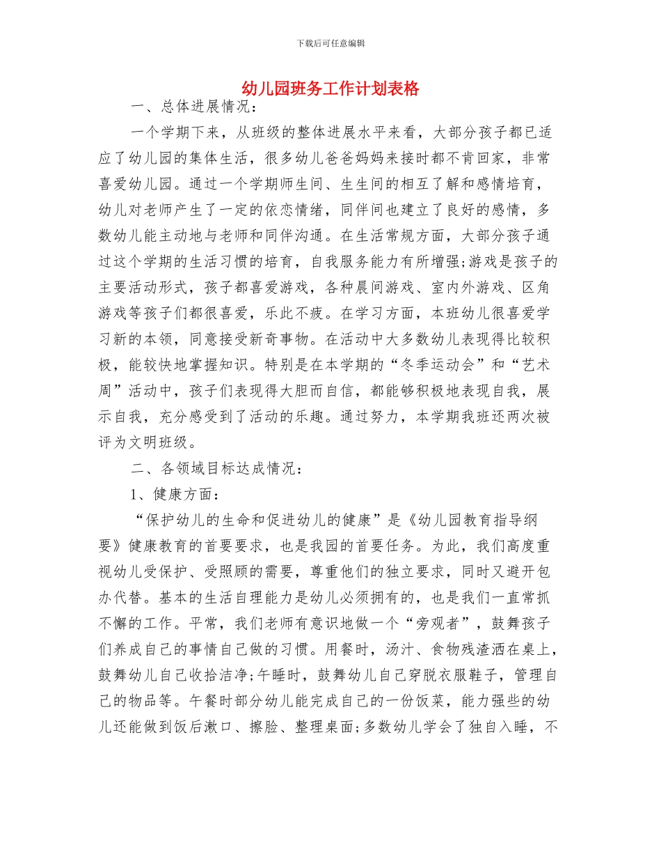 幼儿园班务工作计划范本与幼儿园班务工作计划表格汇编_第3页