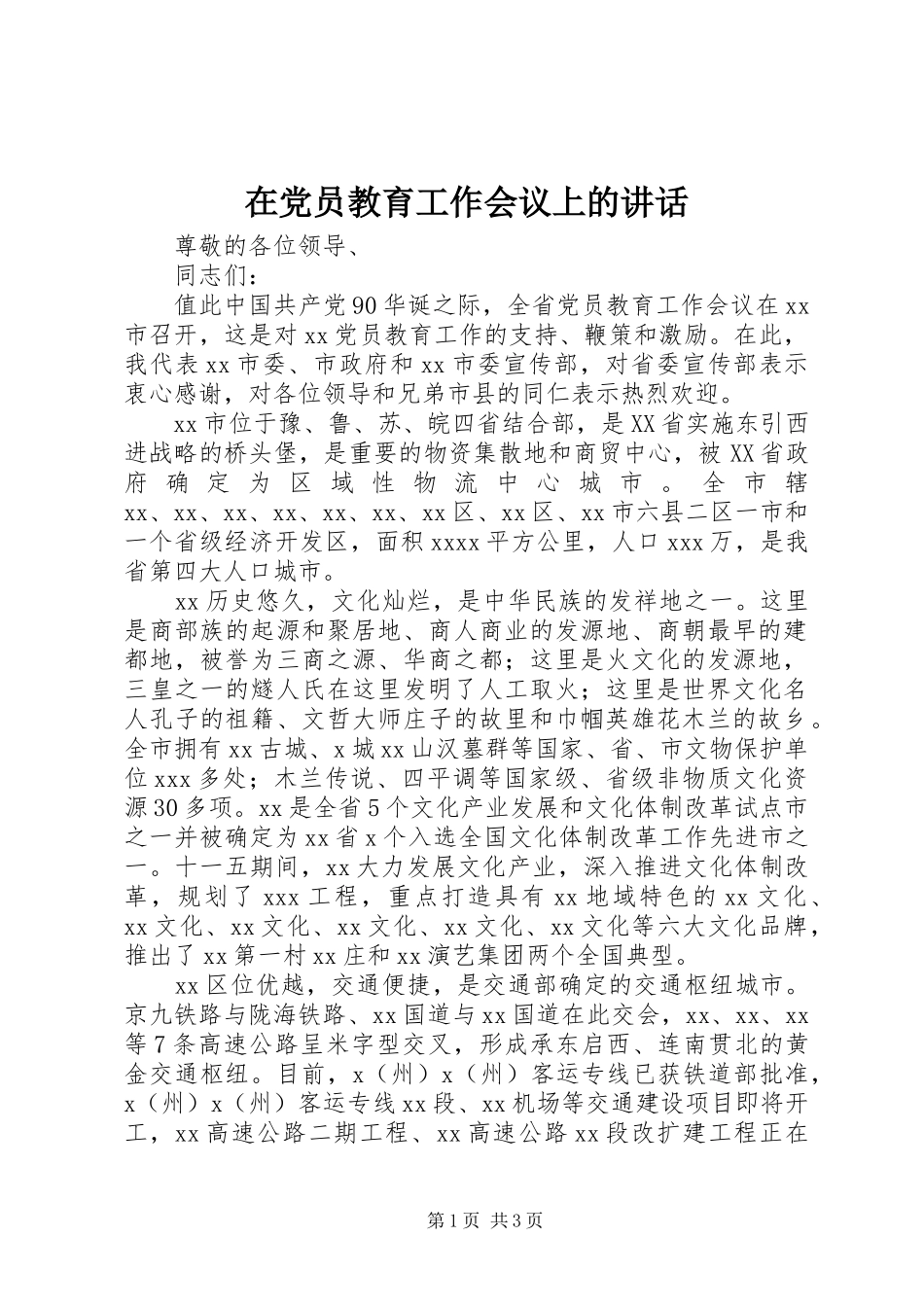 在党员教育工作会议上的讲话_第1页