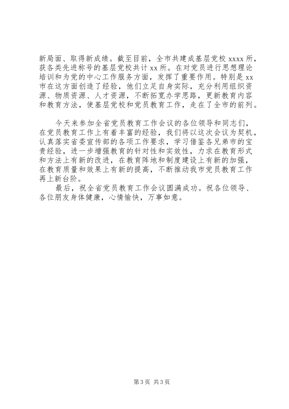 在党员教育工作会议上的讲话_第3页