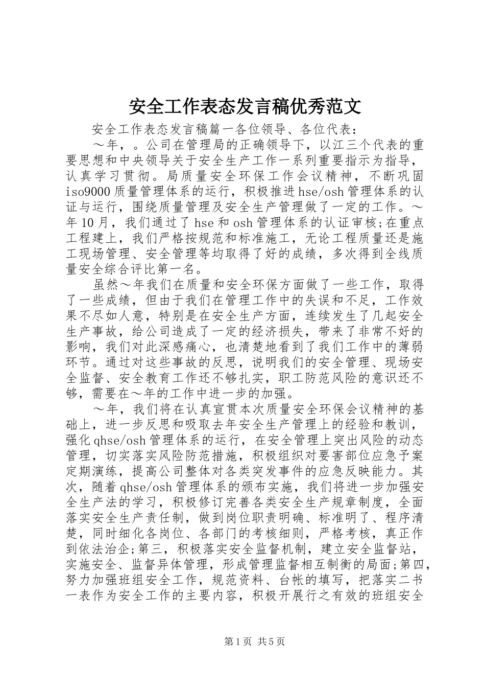 安全工作表态发言稿优秀范文_第1页
