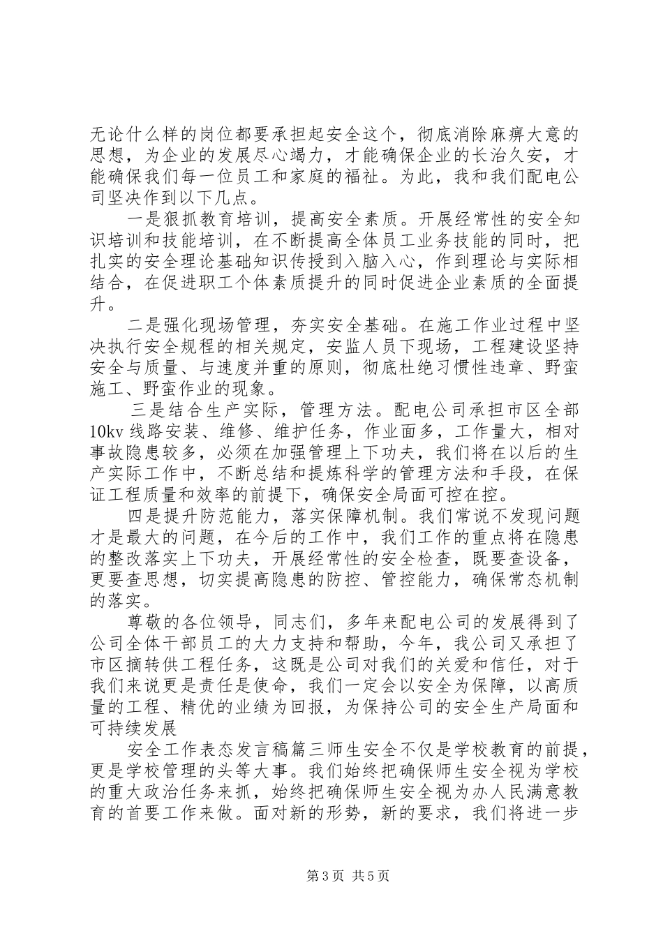 安全工作表态发言稿优秀范文_第3页