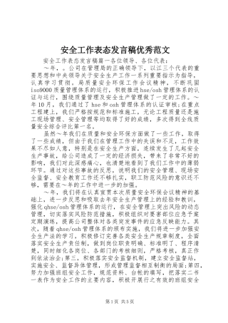 安全工作表态发言稿优秀范文