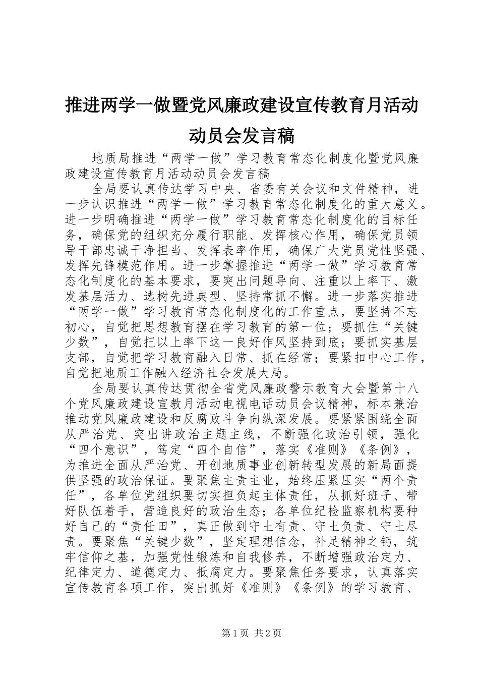 推进两学一做暨党风廉政建设宣传教育月活动动员会发言稿_第1页