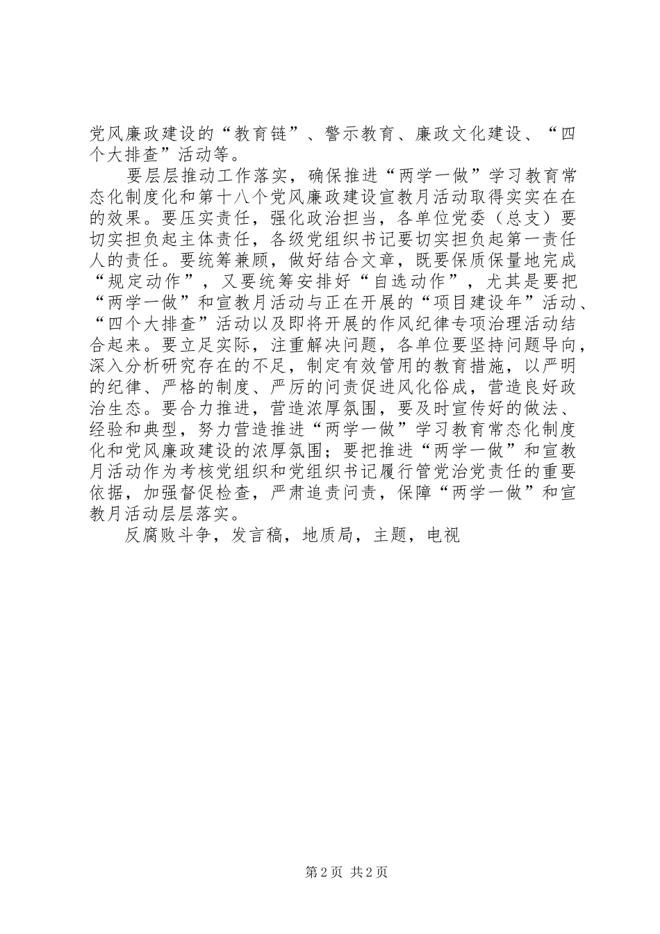 推进两学一做暨党风廉政建设宣传教育月活动动员会发言稿_第2页
