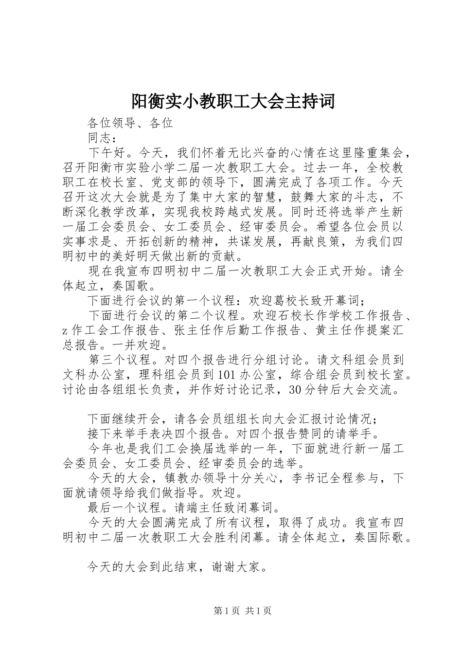 阳衡实小教职工大会主持词_第1页