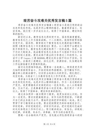 艰苦奋斗攻难关优秀发言稿5篇
