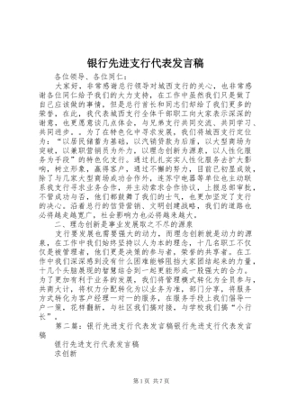 银行先进支行代表发言稿