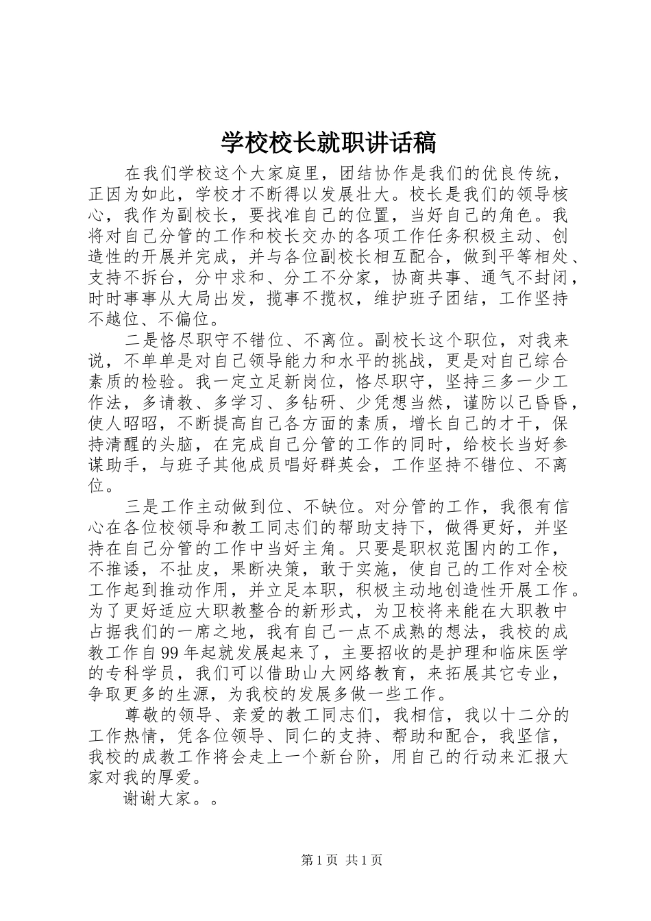 学校校长就职讲话稿_第1页